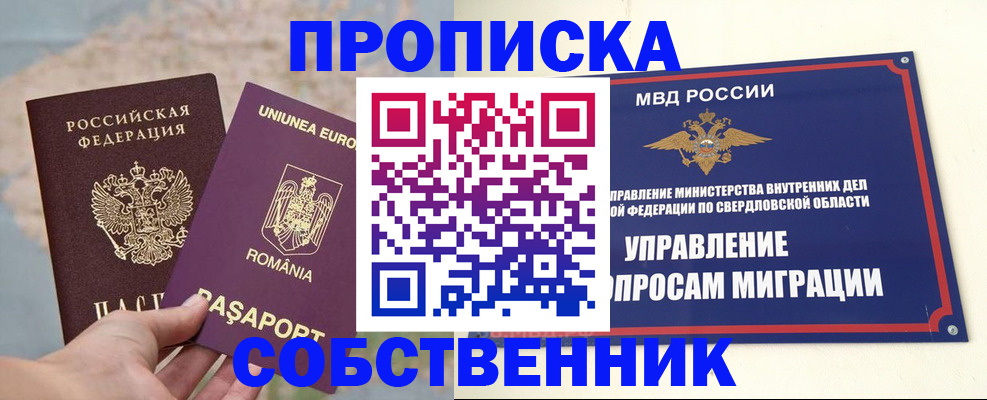 прописка от собственника в Ногинске